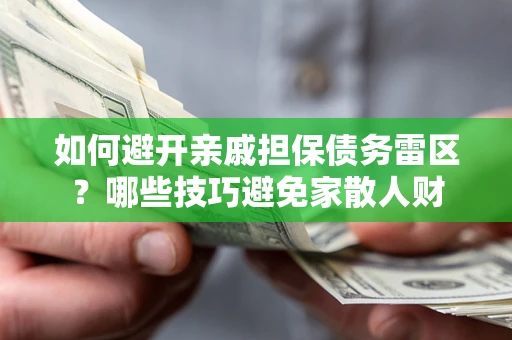 济南如何避开亲戚担保债务雷区？哪些技巧避免家散人财