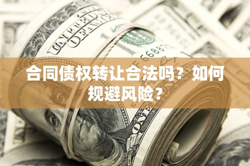 济南合同债权转让合法吗?如何规避风险? 济南合同债权转让合法吗?如何规避风险?