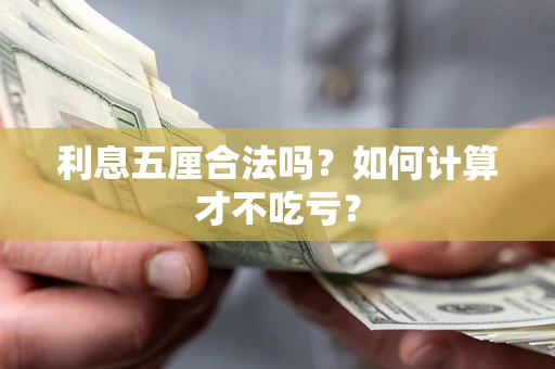 济南利息五厘合法吗？如何计算才不吃亏？