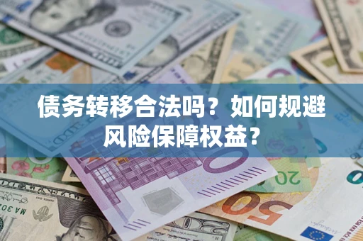 济南债务转移合法吗？如何规避风险保障权益？