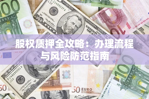 济南股权质押全攻略：办理流程与风险防范指南