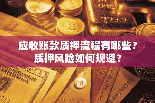 济南应收账款质押流程有哪些？质押风险如何规避？