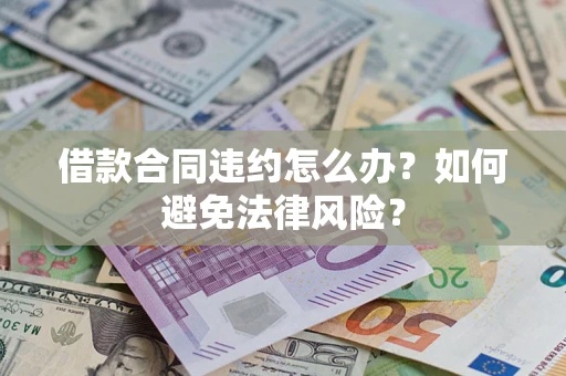 济南借款合同违约怎么办？如何避免法律风险？