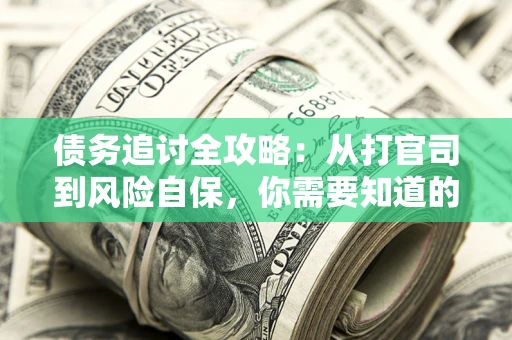 济南债务追讨全攻略：从打官司到风险自保，你需要知道的法律智慧