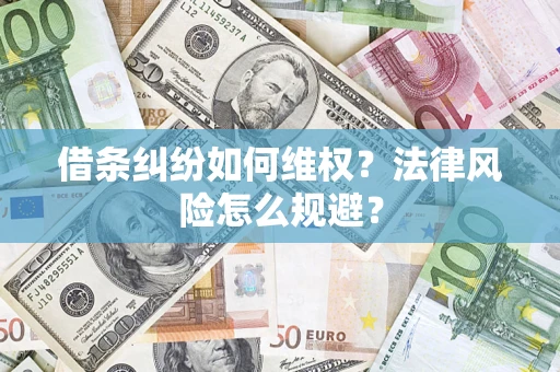 济南借条纠纷如何维权？法律风险怎么规避？