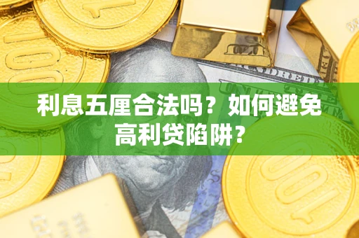 济南利息五厘合法吗？如何避免高利贷陷阱？