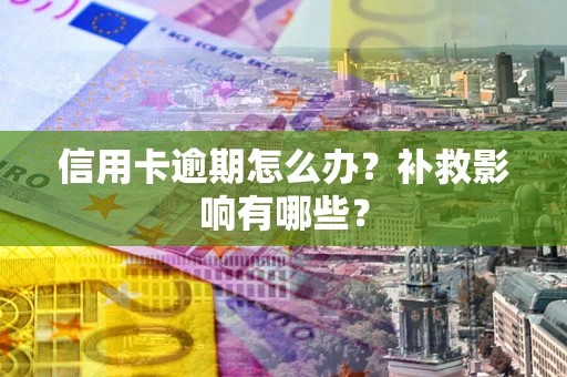 济南信用卡逾期怎么办？补救影响有哪些？