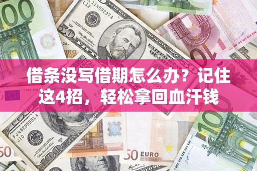 济南借条没写借期怎么办？记住这4招，轻松拿回血汗钱