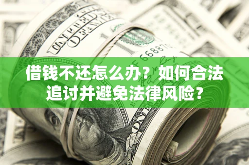 济南借钱不还怎么办？如何合法追讨并避免法律风险？