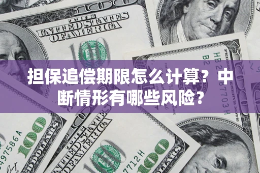 济南担保追偿期限怎么计算？中断情形有哪些风险？