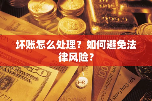 济南坏账怎么处理？如何避免法律风险？