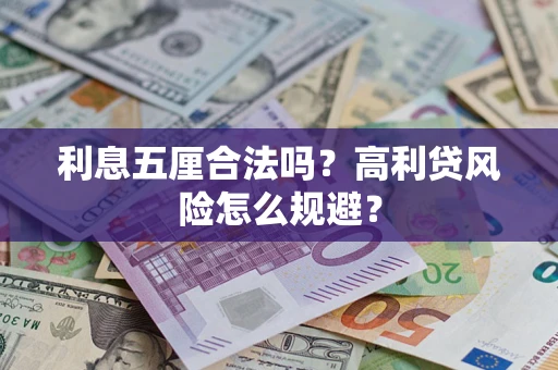 济南利息五厘合法吗？高利贷风险怎么规避？