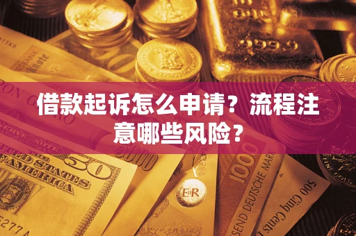 济南借款起诉怎么申请？流程注意哪些风险？