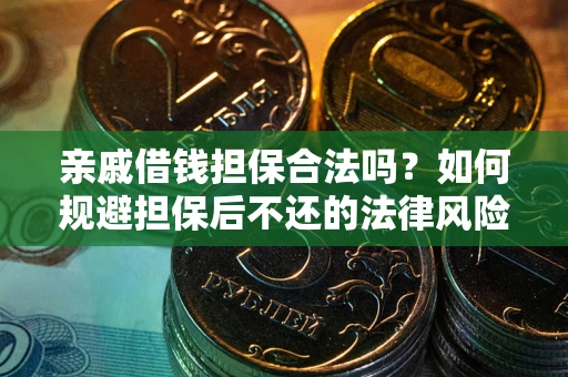 济南亲戚借钱担保合法吗？如何规避担保后不还的法律风险？