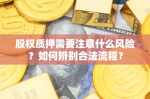 济南股权质押需要注意什么风险？如何辨别合法流程？