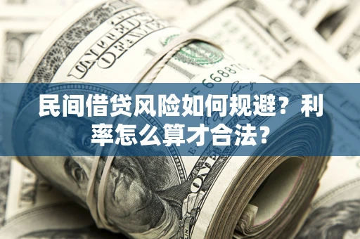 济南民间借贷风险如何规避？利率怎么算才合法？