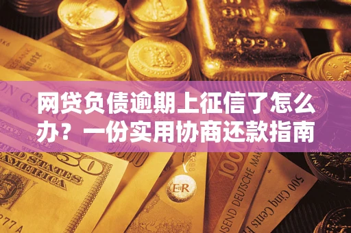 济南网贷负债逾期上征信了怎么办？一份实用协商还款指南请收好