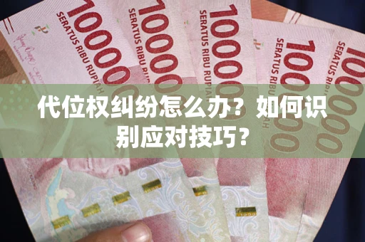 济南代位权纠纷怎么办？如何识别应对技巧？