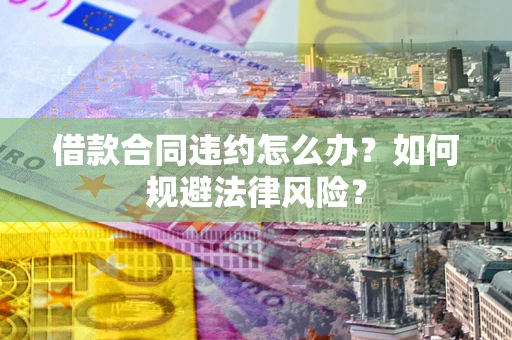 济南借款合同违约怎么办？如何规避法律风险？