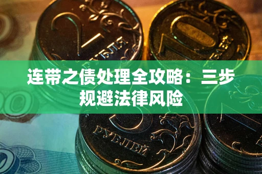 济南连带之债处理全攻略：三步规避法律风险