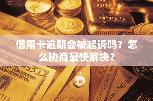 济南信用卡逾期会被起诉吗？怎么协商最快解决？