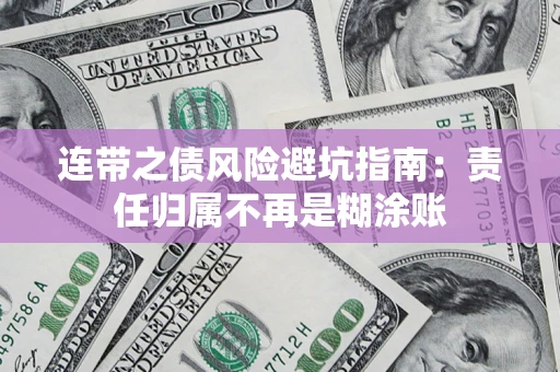 济南连带之债风险避坑指南：责任归属不再是糊涂账