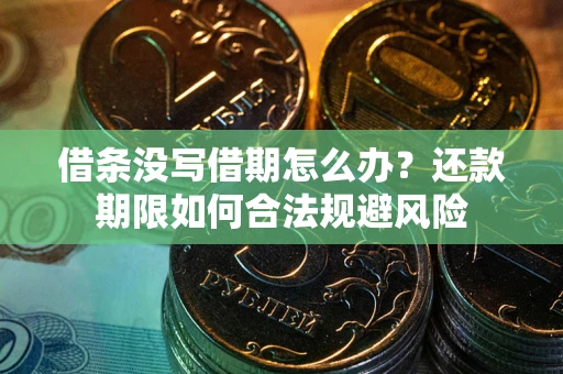 济南借条没写借期怎么办？还款期限如何合法规避风险